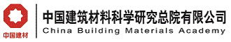 中国建筑材料科学研究总院有限公司